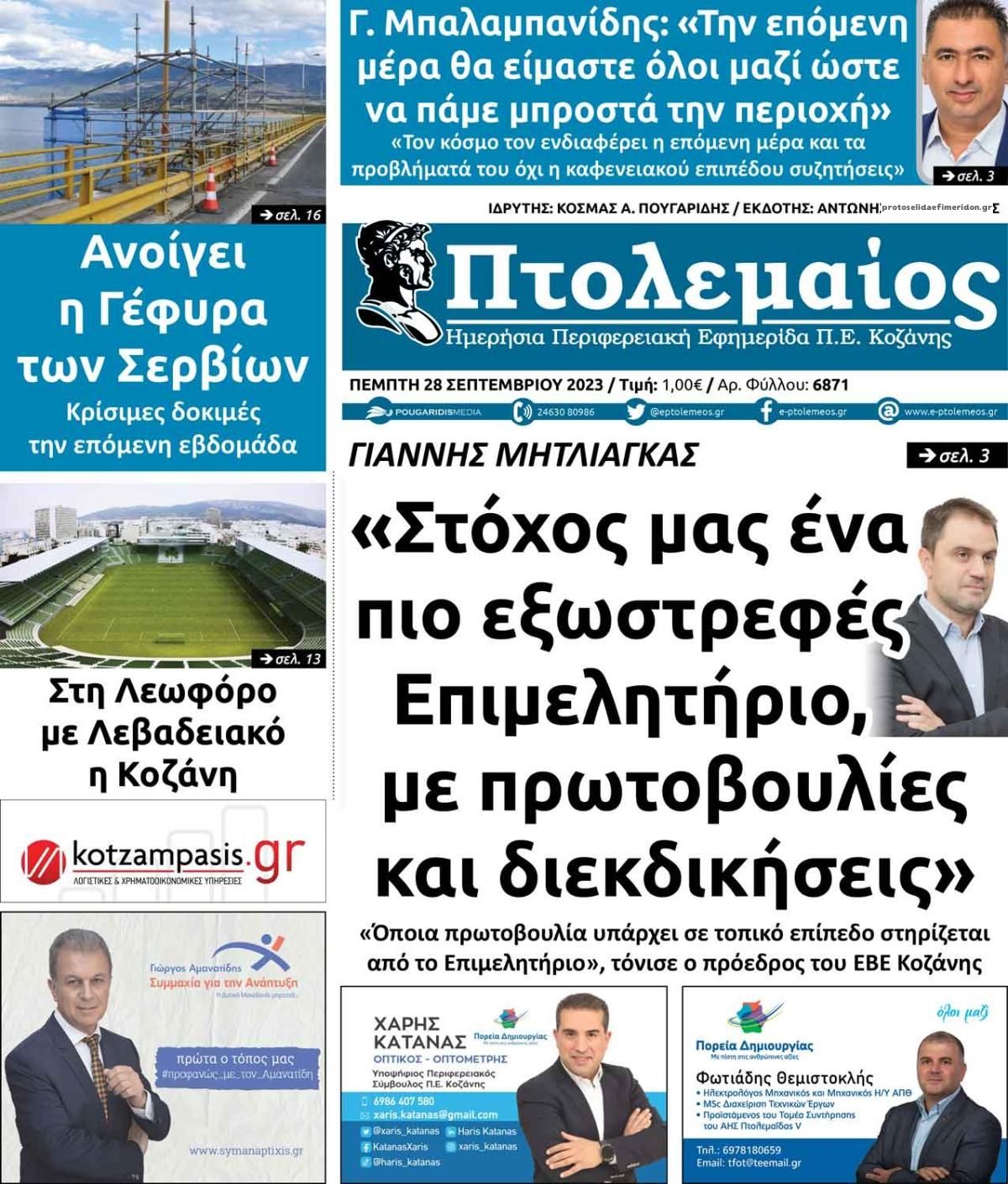 Πρωτοσέλιδο εφημερίδας Πτολεμαίος