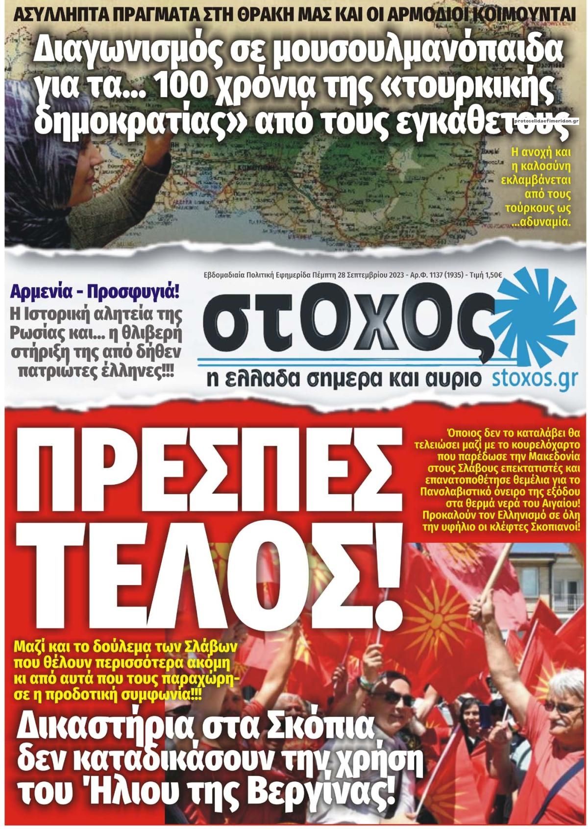 Πρωτοσέλιδο εφημερίδας Στόχος