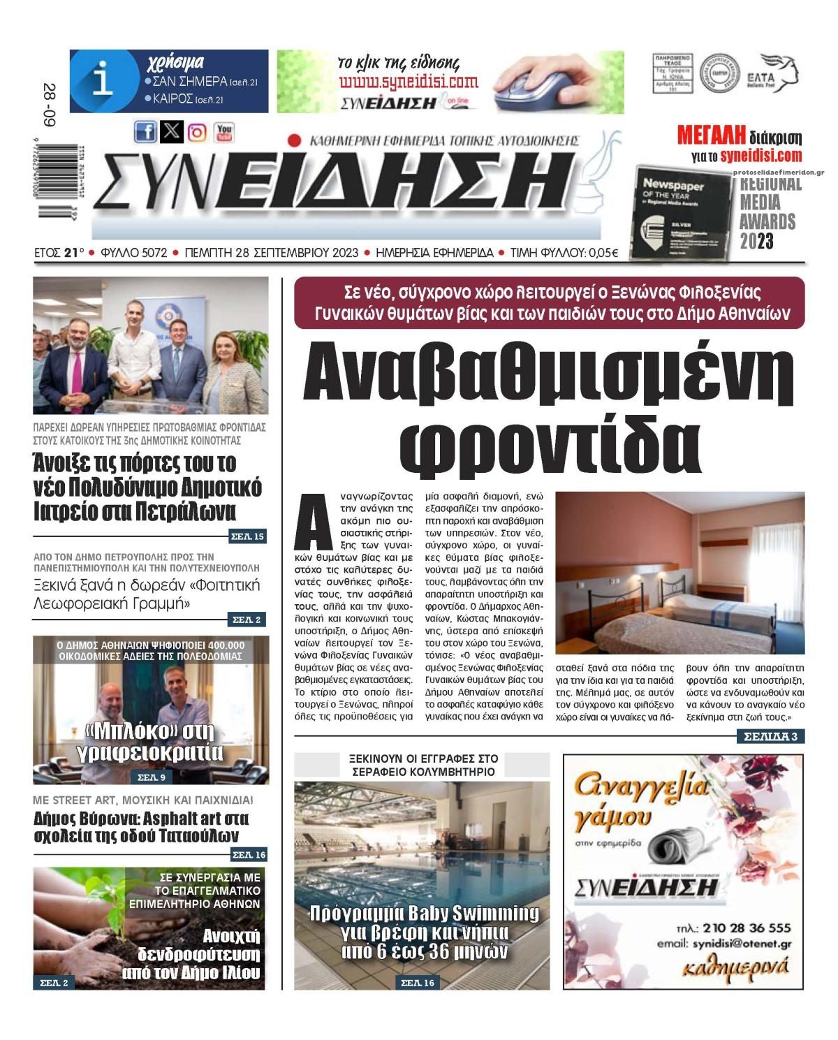 Πρωτοσέλιδο εφημερίδας Συνείδηση