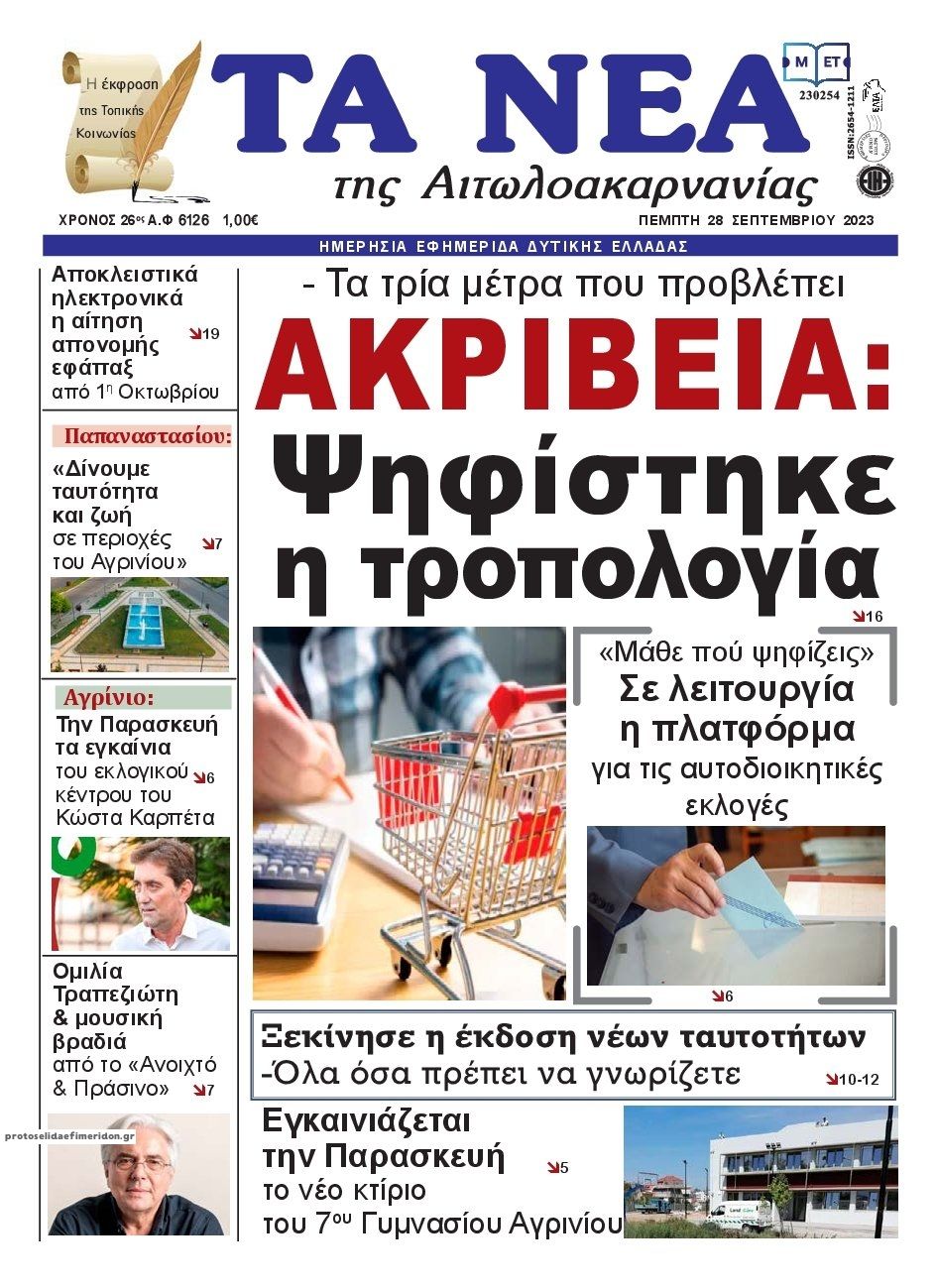 Πρωτοσέλιδο εφημερίδας Τα Νέα Αιτωλοακαρνανίας