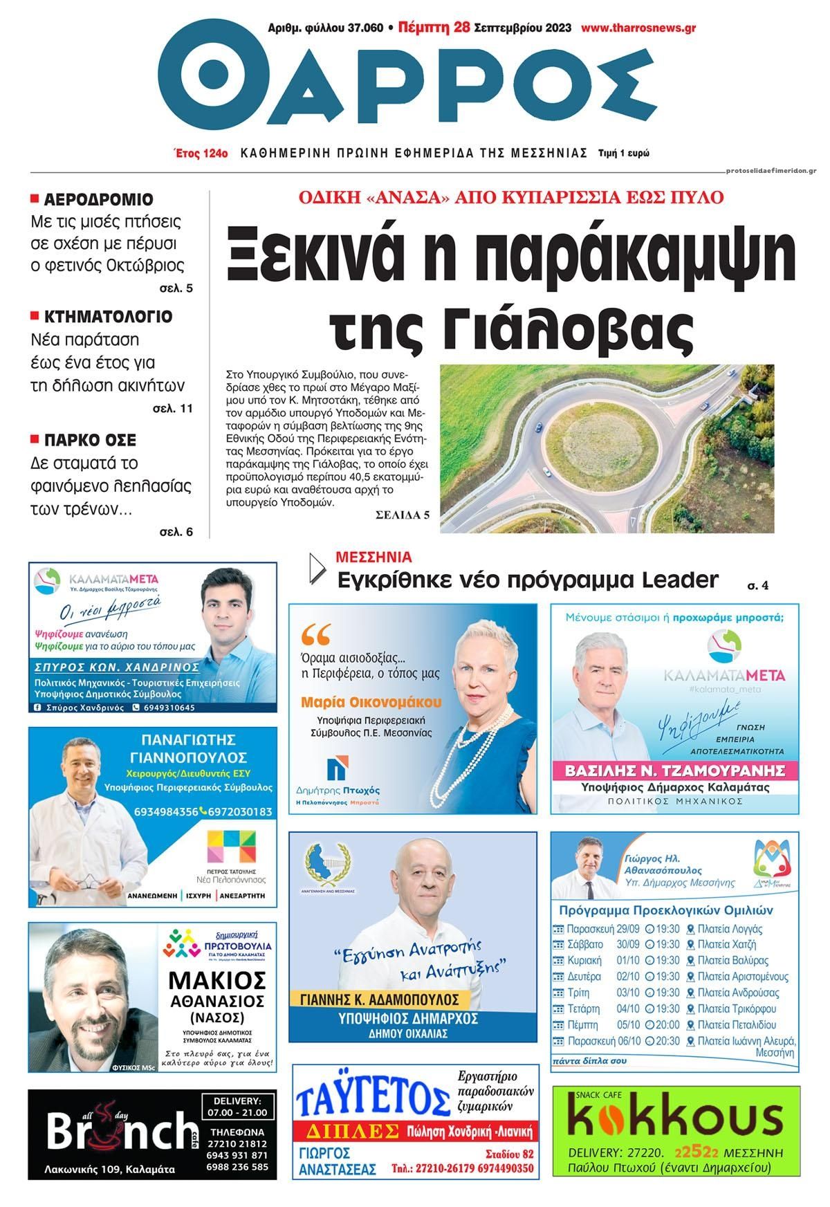 Πρωτοσέλιδο εφημερίδας Θάρρος Μεσσηνίας