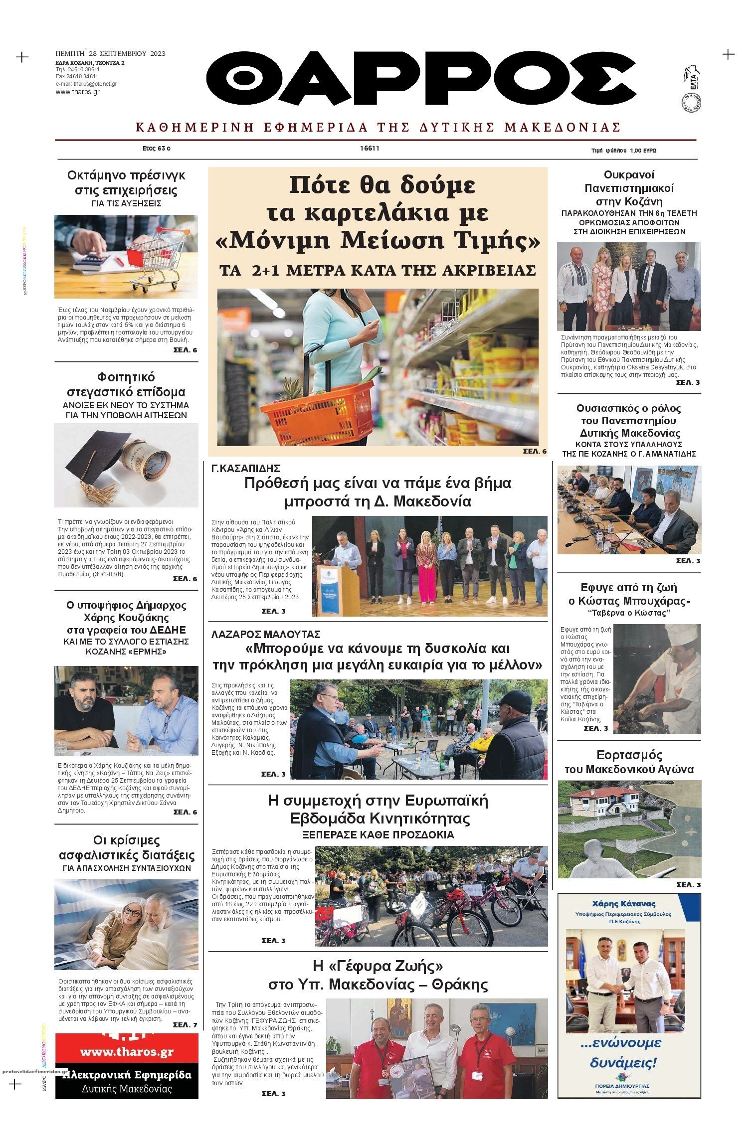 Πρωτοσέλιδο εφημερίδας Θάρρος Κοζάνης