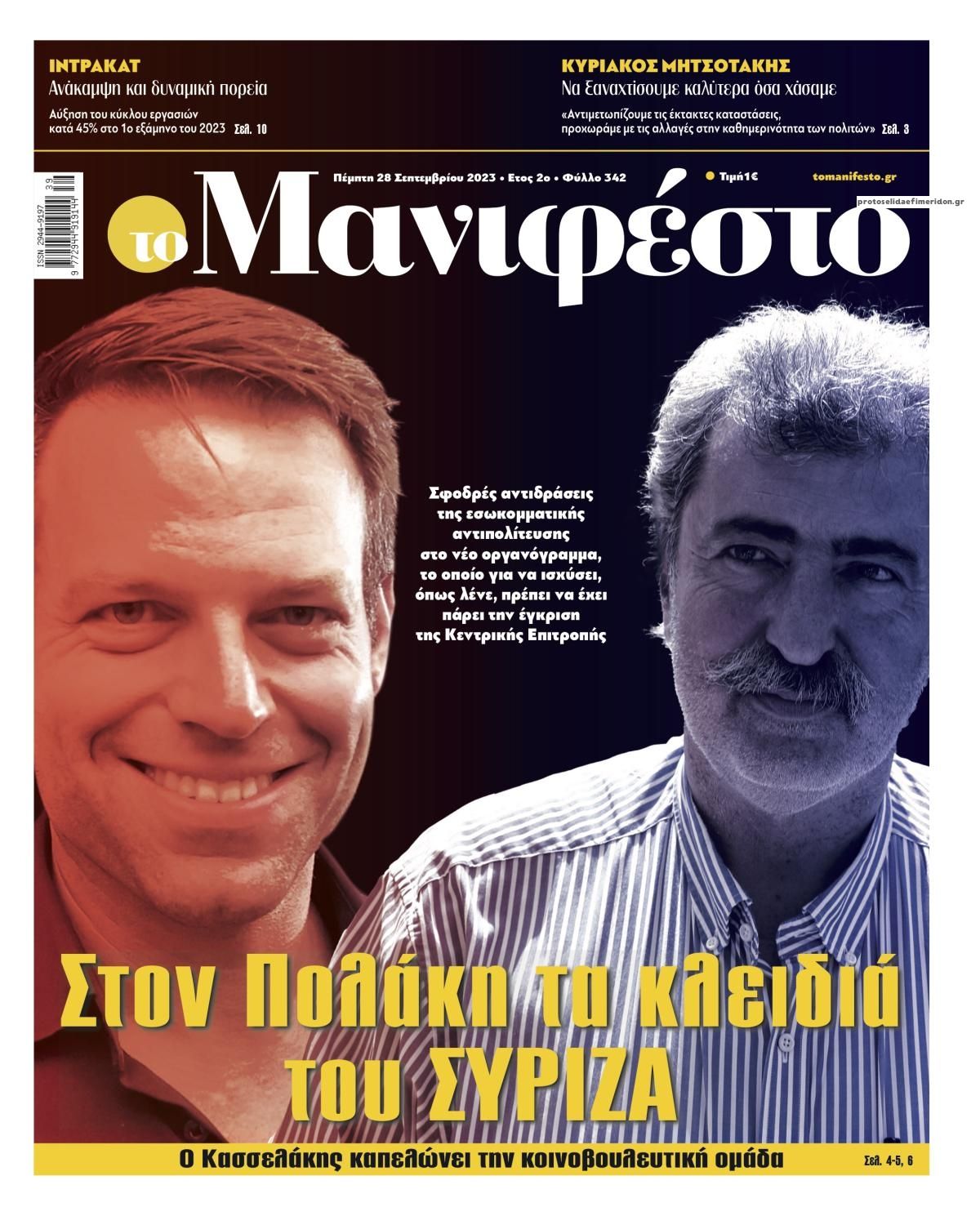 Πρωτοσέλιδο εφημερίδας Το Manifesto