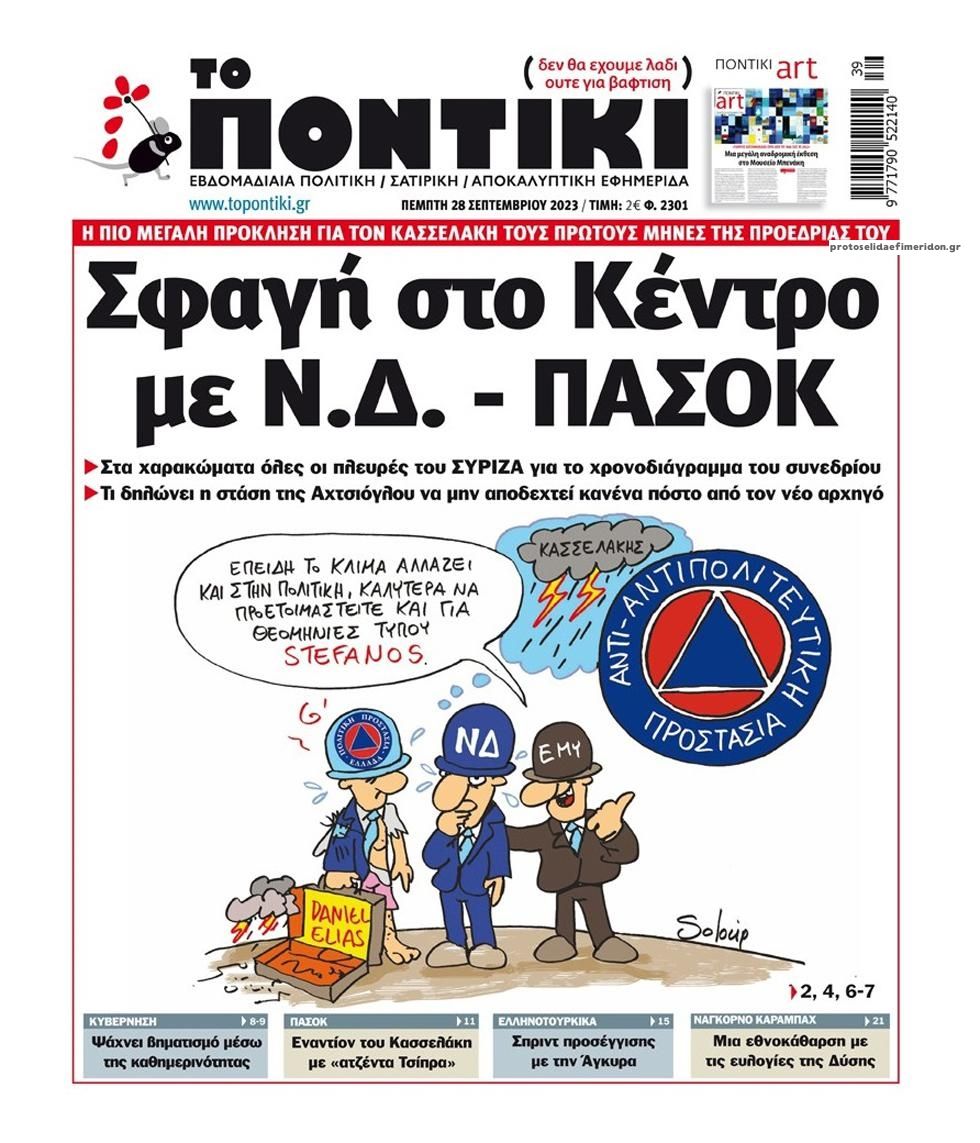 Πρωτοσέλιδο εφημερίδας Το Ποντίκι