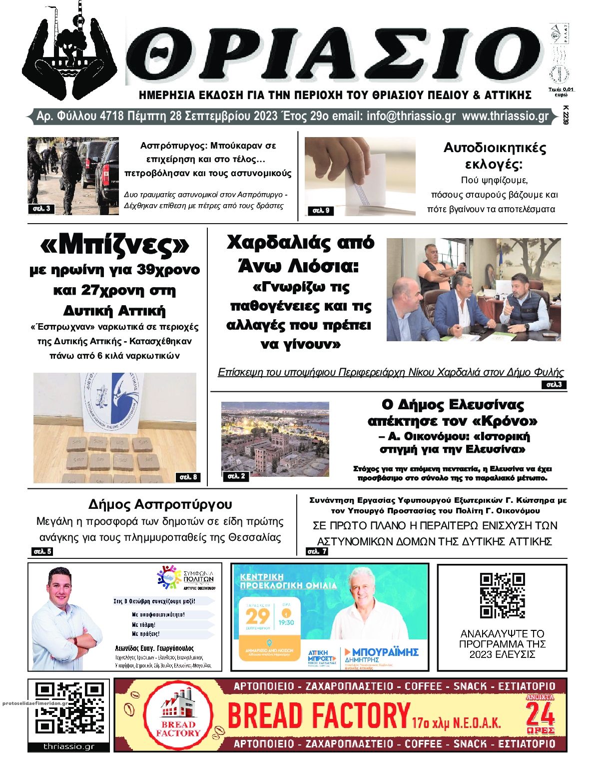 Πρωτοσέλιδο εφημερίδας Θριάσιο