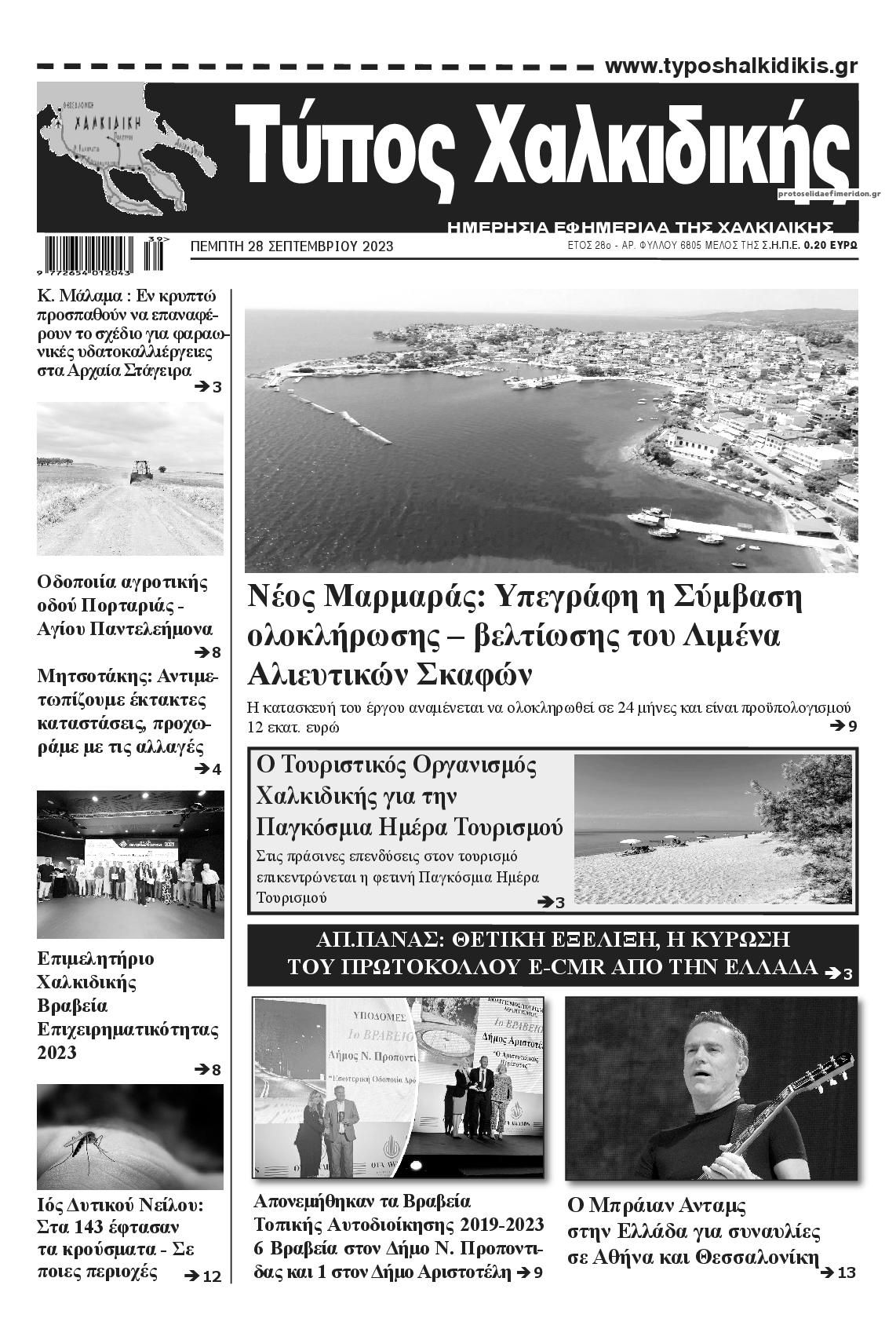 Πρωτοσέλιδο εφημερίδας Τύπος Χαλκιδικής
