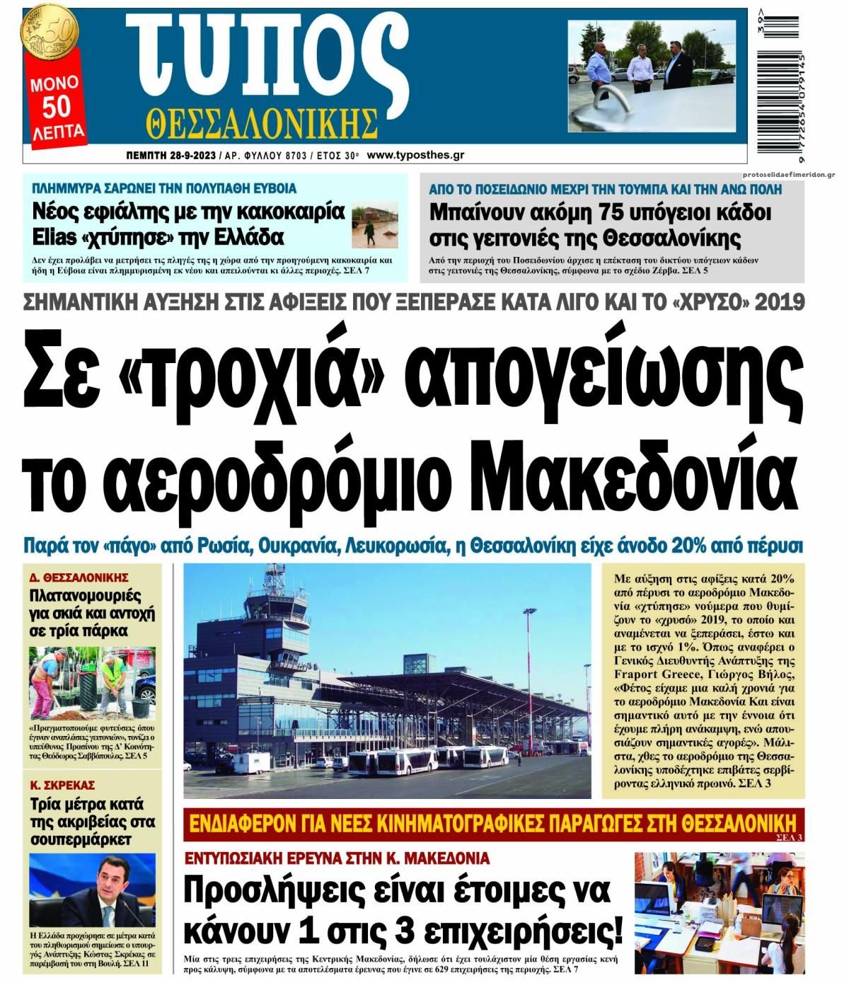 Πρωτοσέλιδο εφημερίδας Τύπος Θεσσαλονίκης