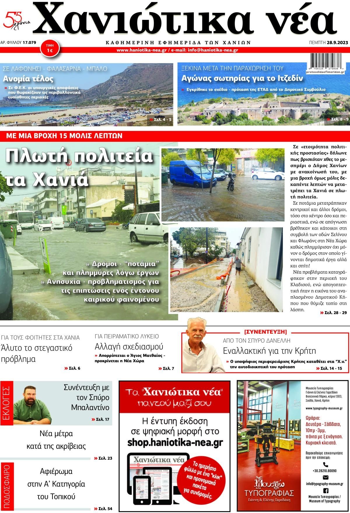 Πρωτοσέλιδο εφημερίδας Χανιώτικα Νέα