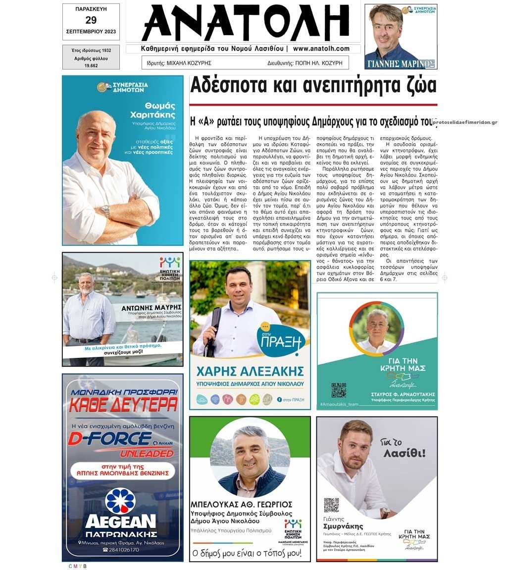 Πρωτοσέλιδο εφημερίδας Ανατολή
