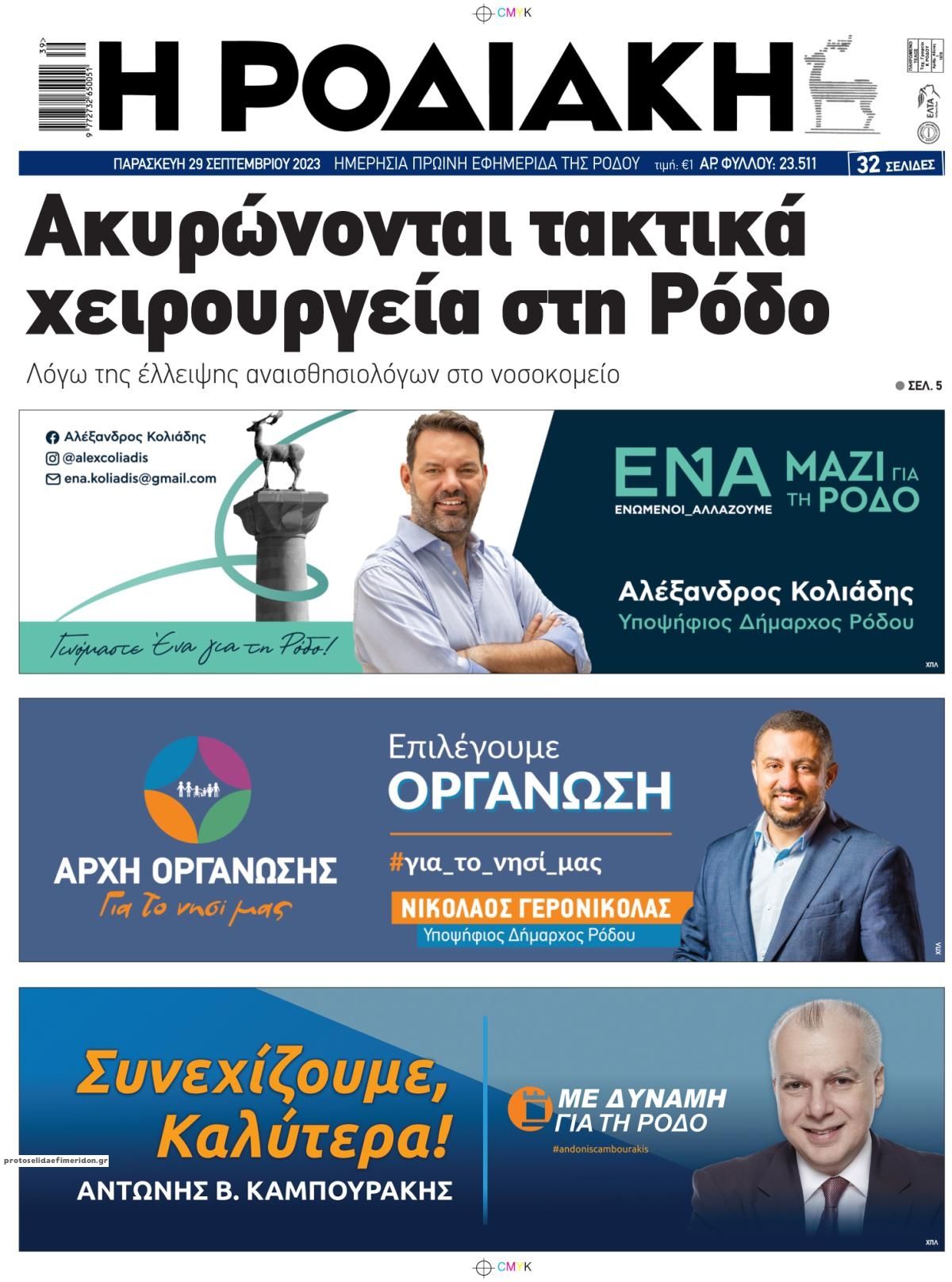 Οπισθόφυλλο εφημερίδας Ροδιακή