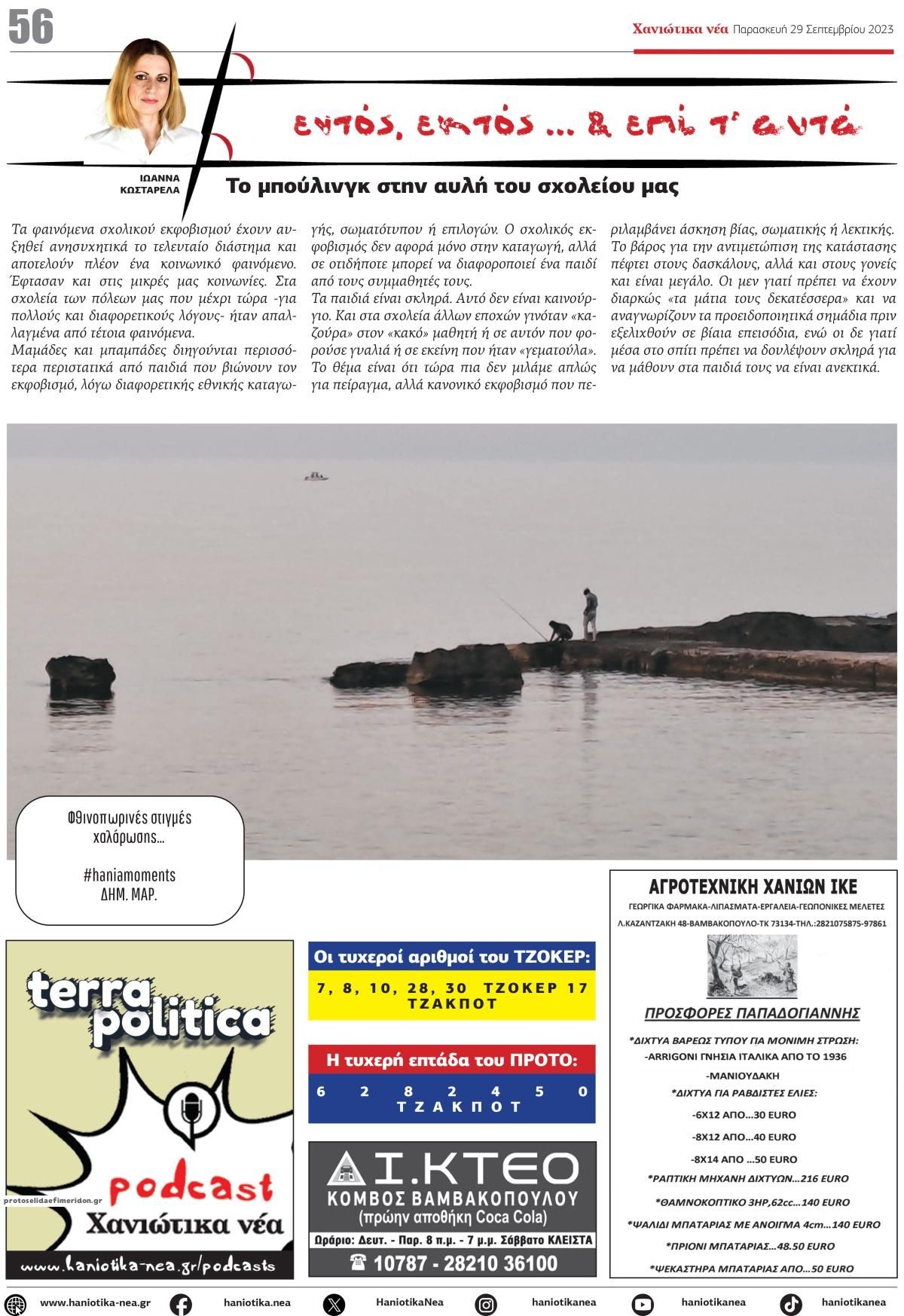 Οπισθόφυλλο εφημερίδας Χανιώτικα Νέα