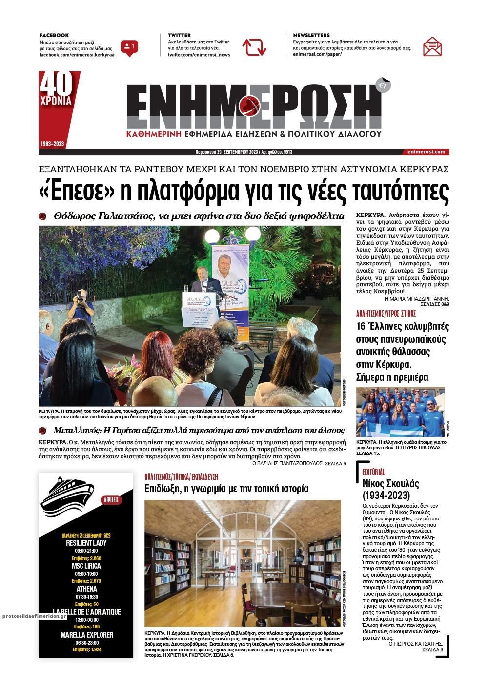 Πρωτοσέλιδο εφημερίδας Ενημέρωση Κέρκυρας