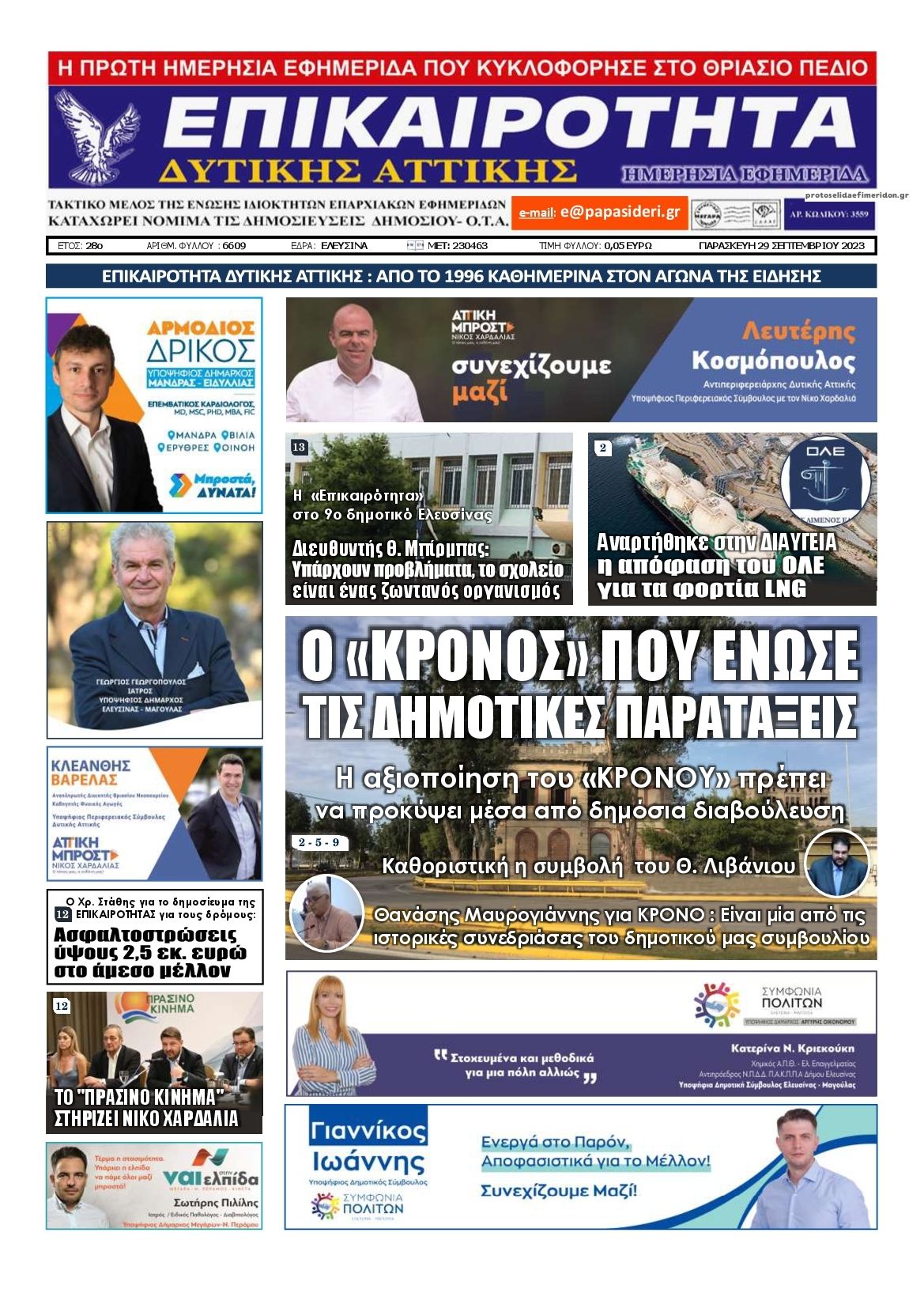 Πρωτοσέλιδο εφημερίδας Επικαιρότητα Δ. Α.