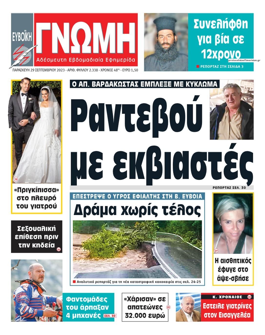 Πρωτοσέλιδο εφημερίδας Ευβοϊκή Γνώμη