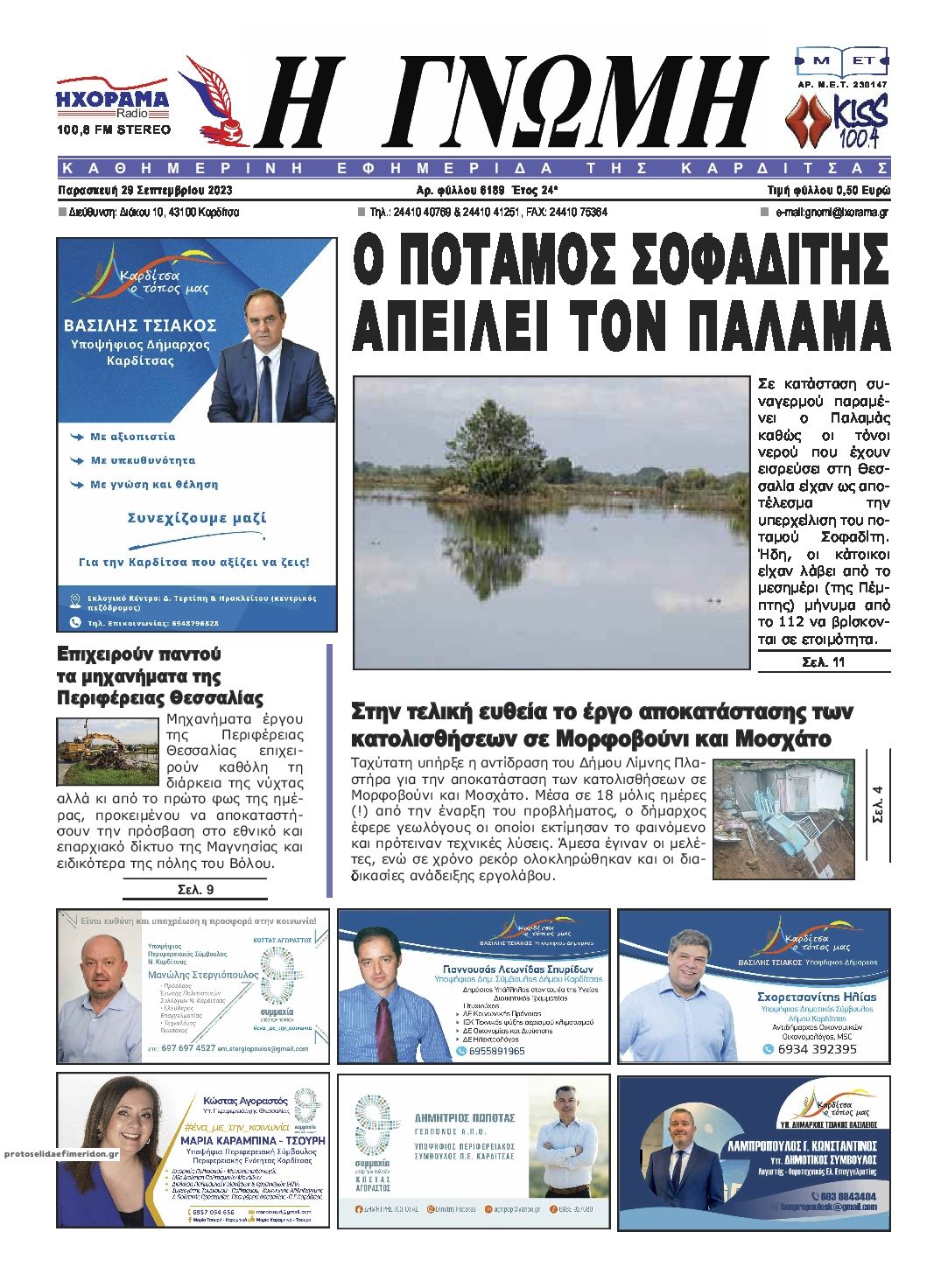 Πρωτοσέλιδο εφημερίδας Η Γνώμη Καρδίτσας