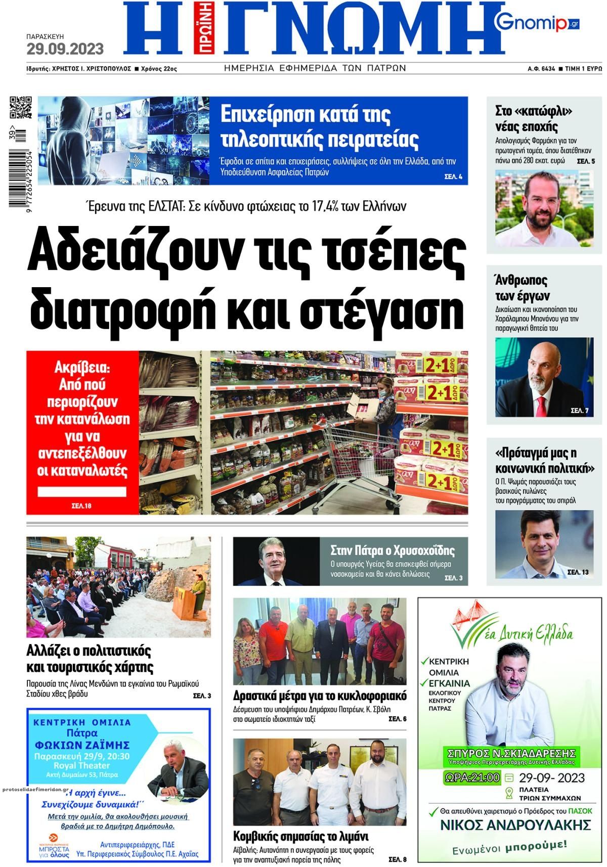 Πρωτοσέλιδο εφημερίδας Γνώμη της Πάτρας