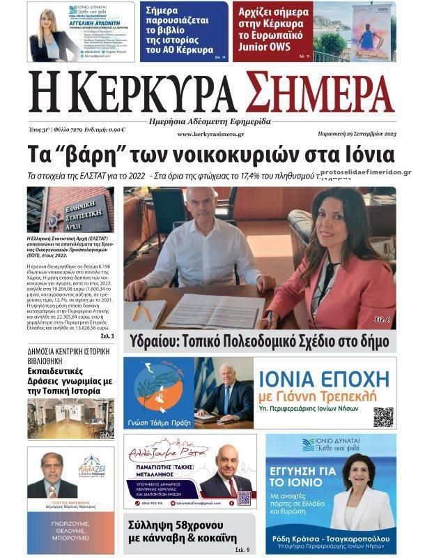 Πρωτοσέλιδο εφημερίδας Η Κέρκυρα Σήμερα