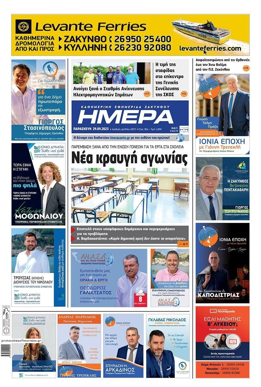Πρωτοσέλιδο εφημερίδας Ημέρα Ζακύνθου