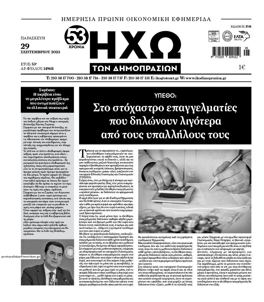 Πρωτοσέλιδο εφημερίδας Ηχώ