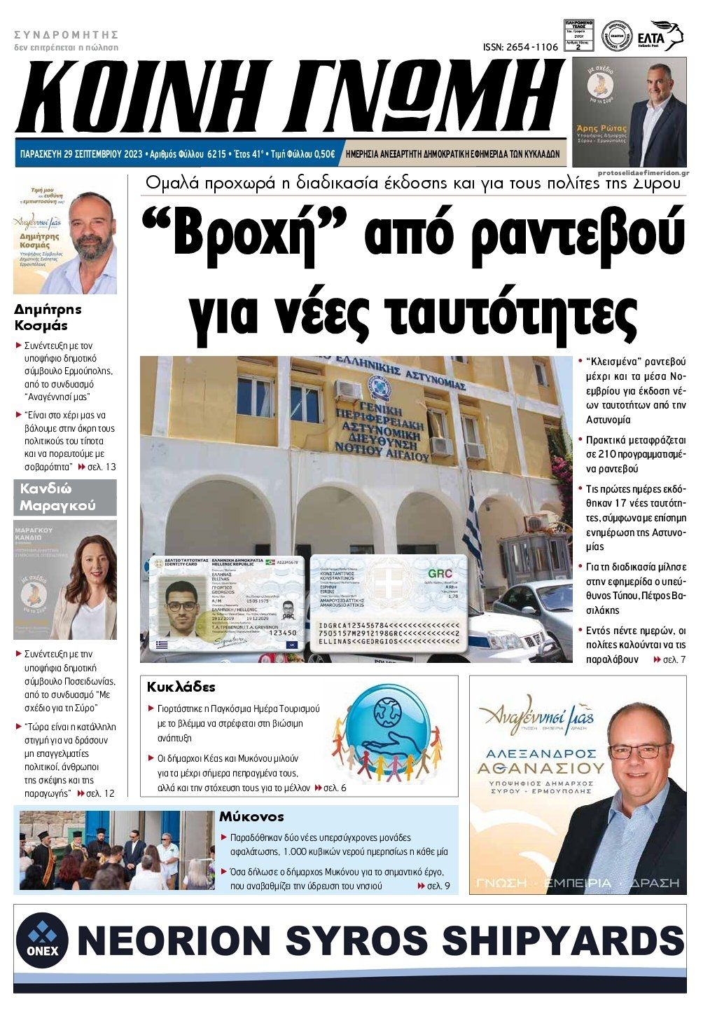 Πρωτοσέλιδο εφημερίδας Κοινή Γνώμη Κυκλάδων