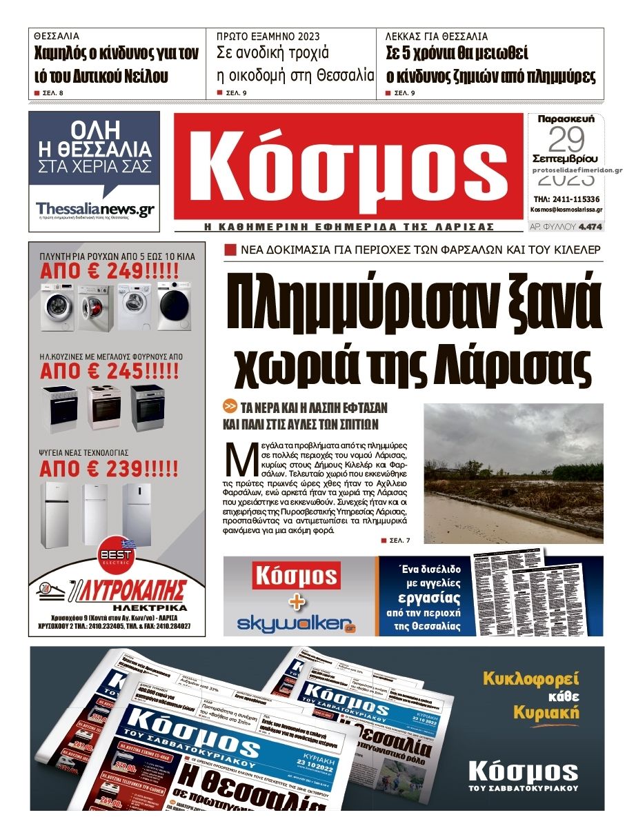 Πρωτοσέλιδο εφημερίδας Κόσμος