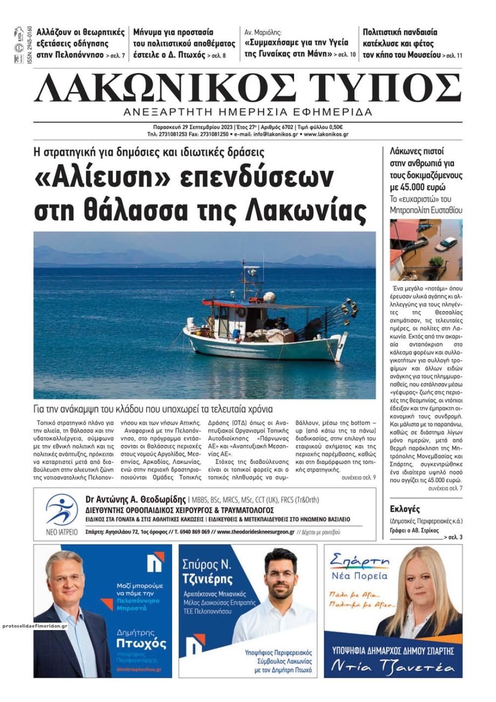 Πρωτοσέλιδο εφημερίδας Λακωνικός Τύπος
