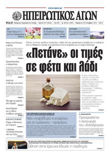 Ηπειρωτικός Αγών