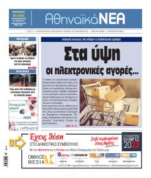 Αθηναϊκά Νέα