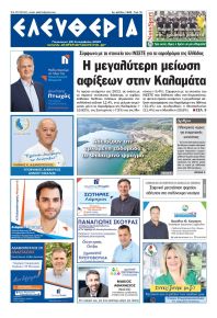 Ελευθερία Καλαμάτας