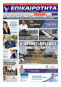 Επικαιρότητα Δ. Α.