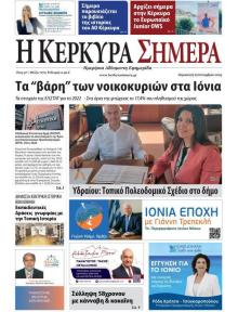 Η Κέρκυρα Σήμερα