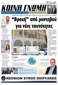 Κοινή Γνώμη Κυκλάδων