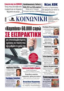 Κοινωνική