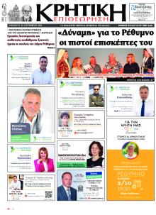 Κρητική Επιθεώρηση
