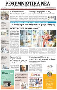 Ρεθεμνιώτικα Νέα