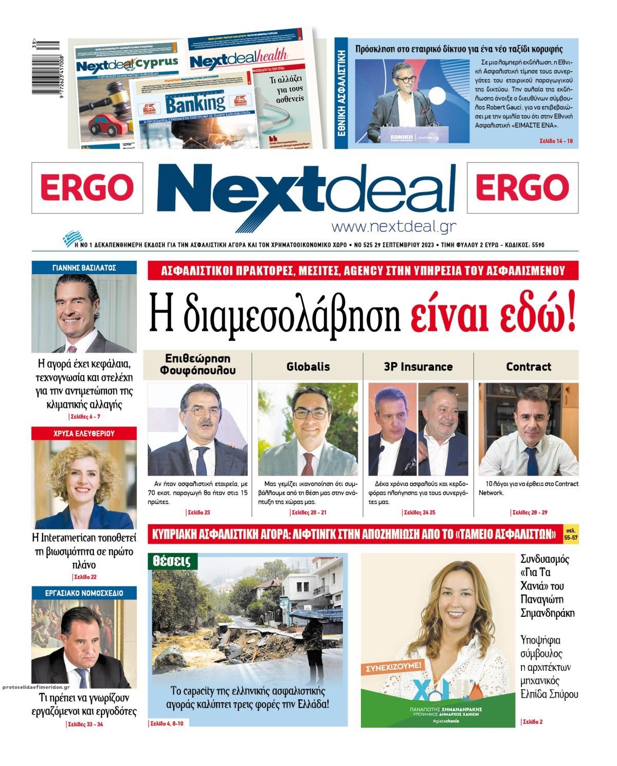 Πρωτοσέλιδο εφημερίδας NextDeal