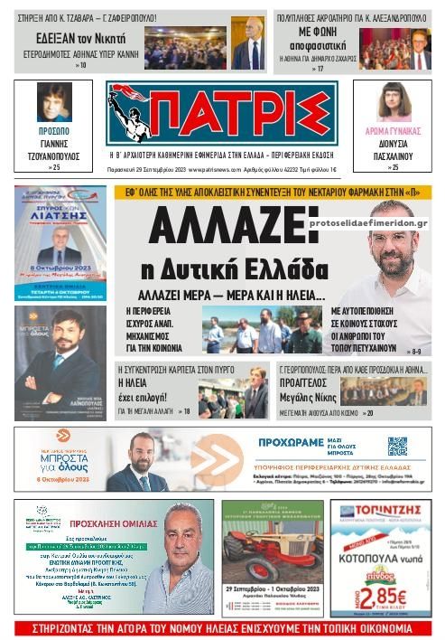 Πρωτοσέλιδο εφημερίδας Πατρις Ηλείας