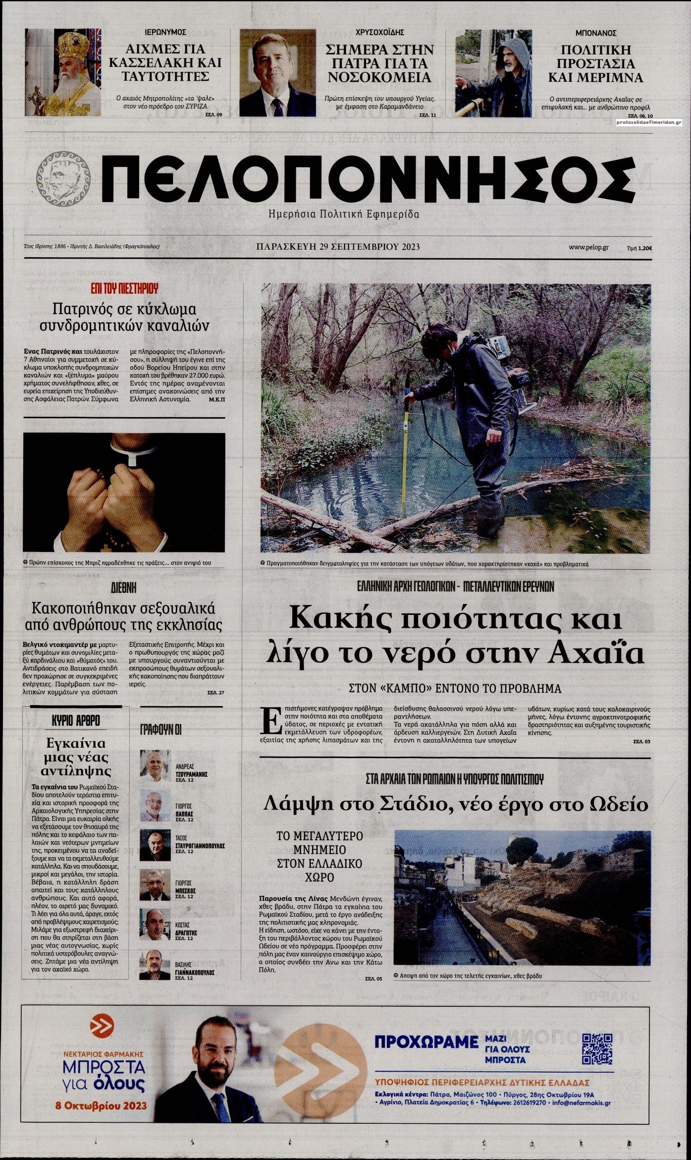 Πρωτοσέλιδο εφημερίδας Πελοπόννησος