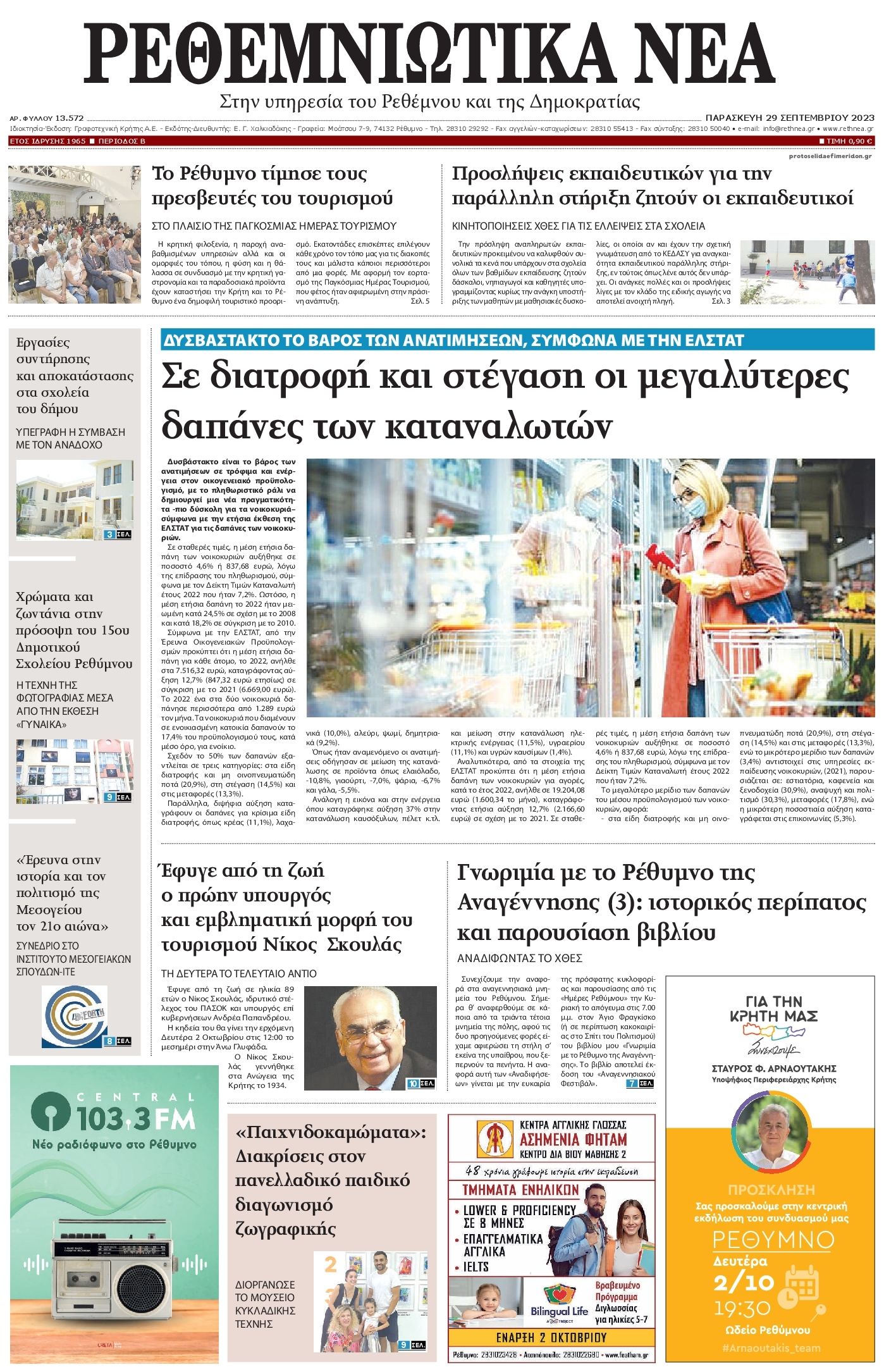 Πρωτοσέλιδο εφημερίδας Ρεθεμνιώτικα Νέα