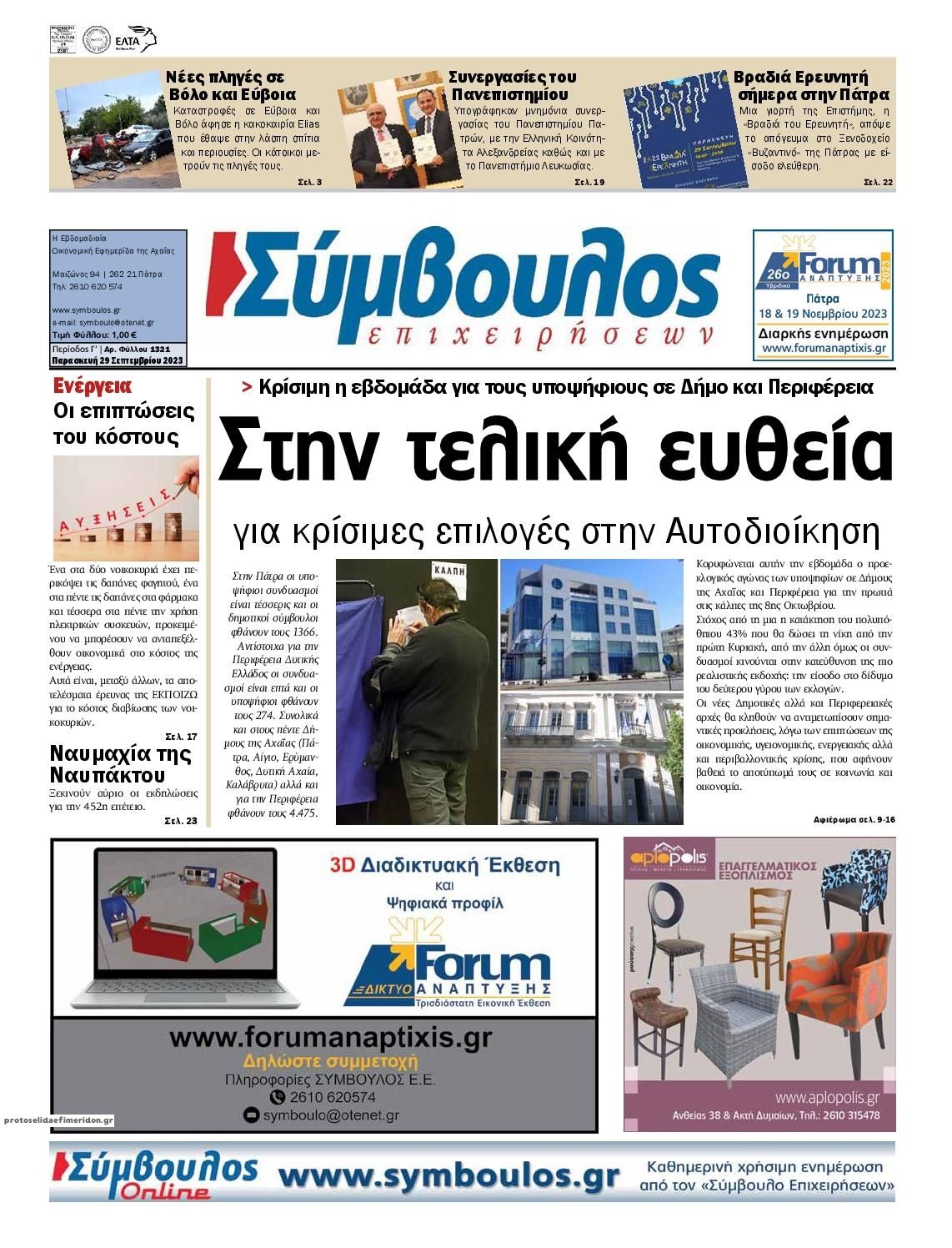 Πρωτοσέλιδο εφημερίδας Σύμβουλος Επιχειρήσεων