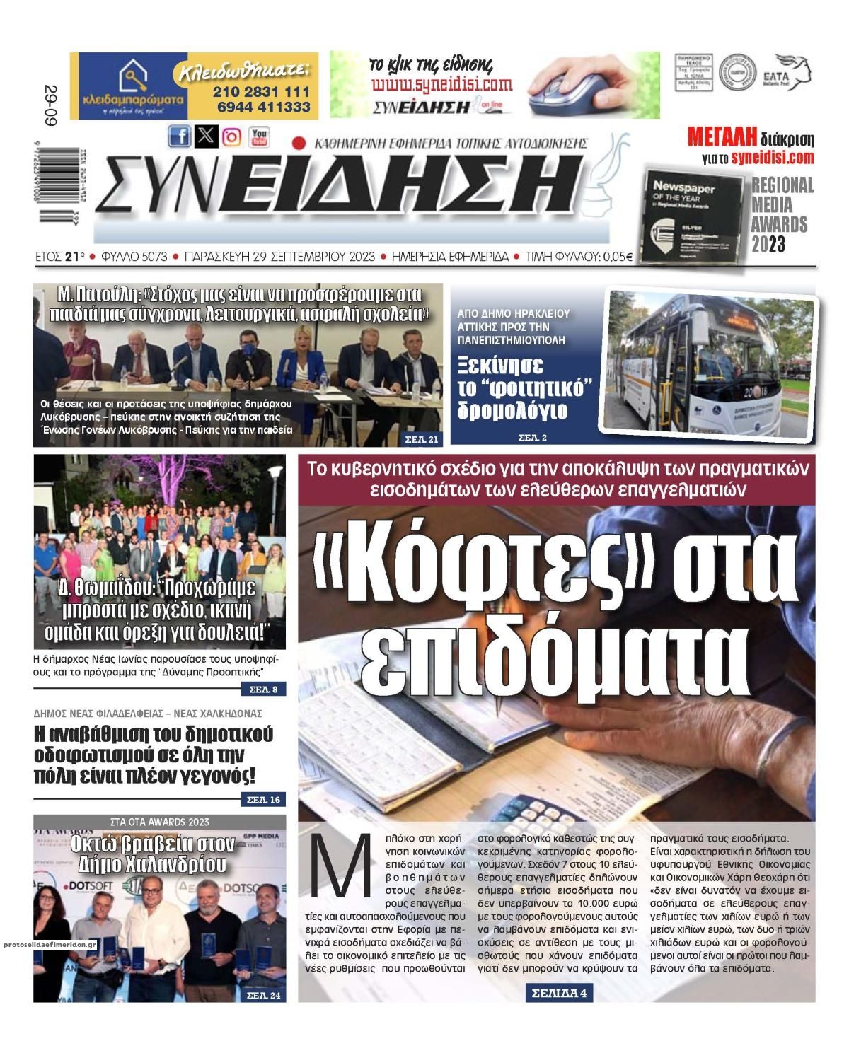 Πρωτοσέλιδο εφημερίδας Συνείδηση