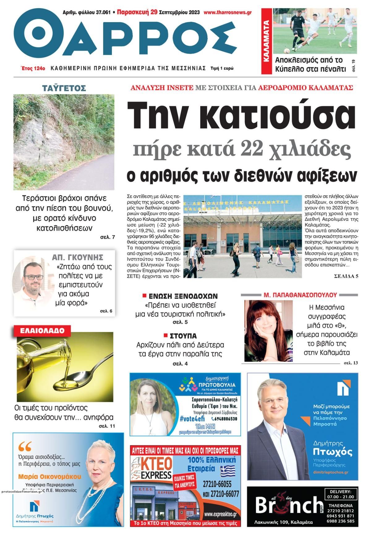 Πρωτοσέλιδο εφημερίδας Θάρρος Μεσσηνίας