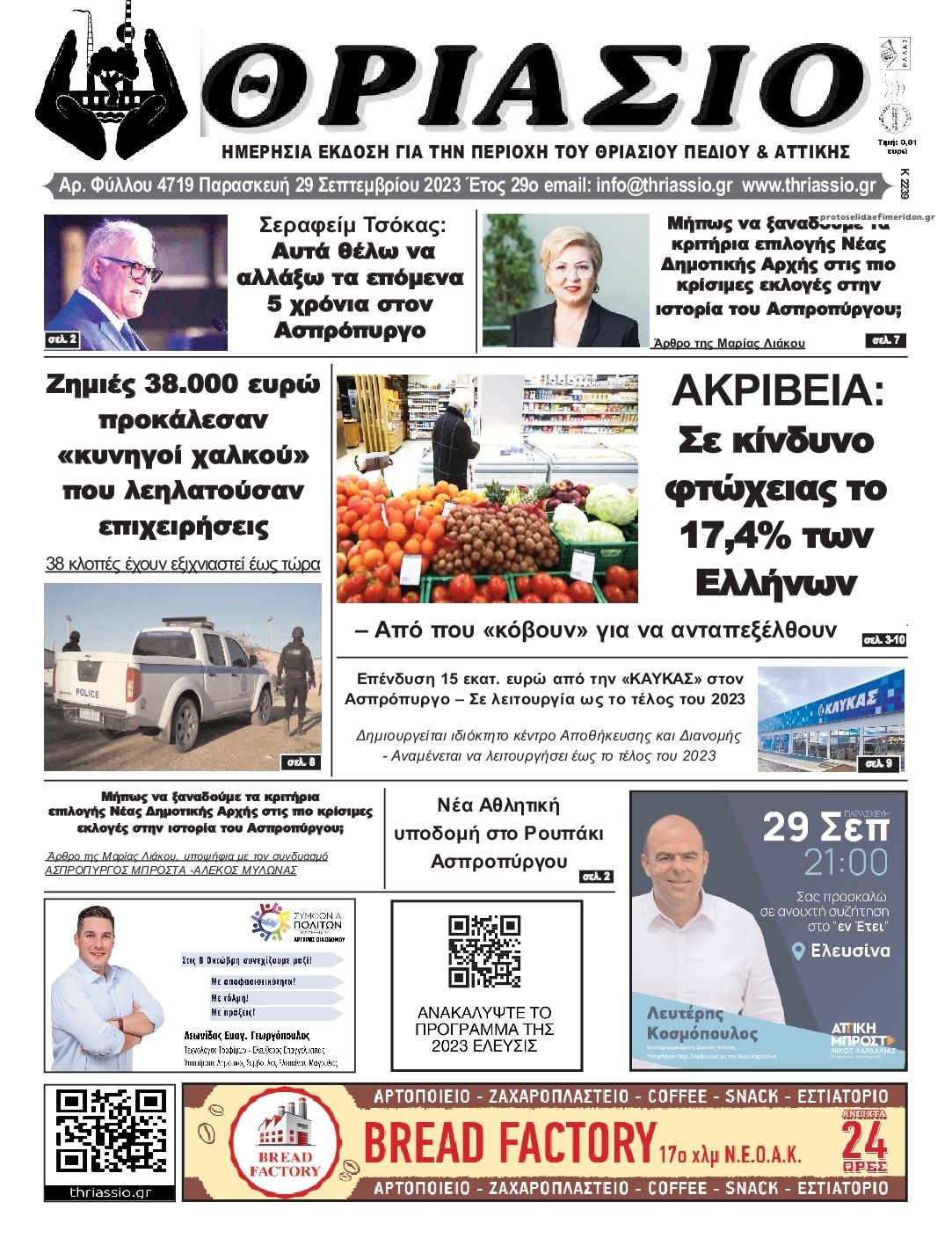 Πρωτοσέλιδο εφημερίδας Θριάσιο