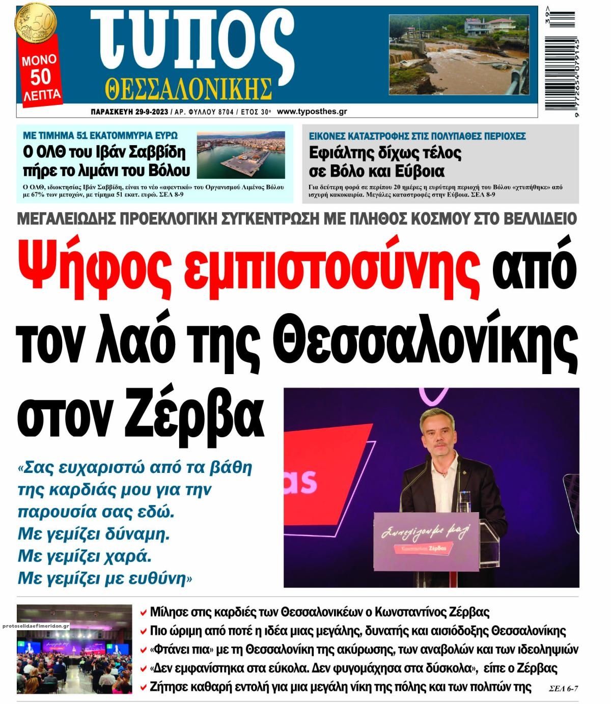 Πρωτοσέλιδο εφημερίδας Τύπος Θεσσαλονίκης