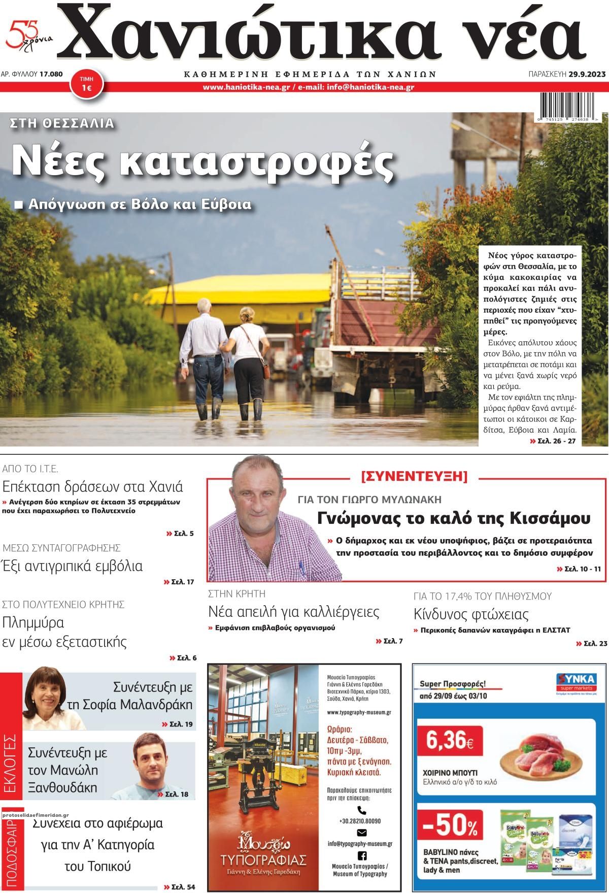 Πρωτοσέλιδο εφημερίδας Χανιώτικα Νέα