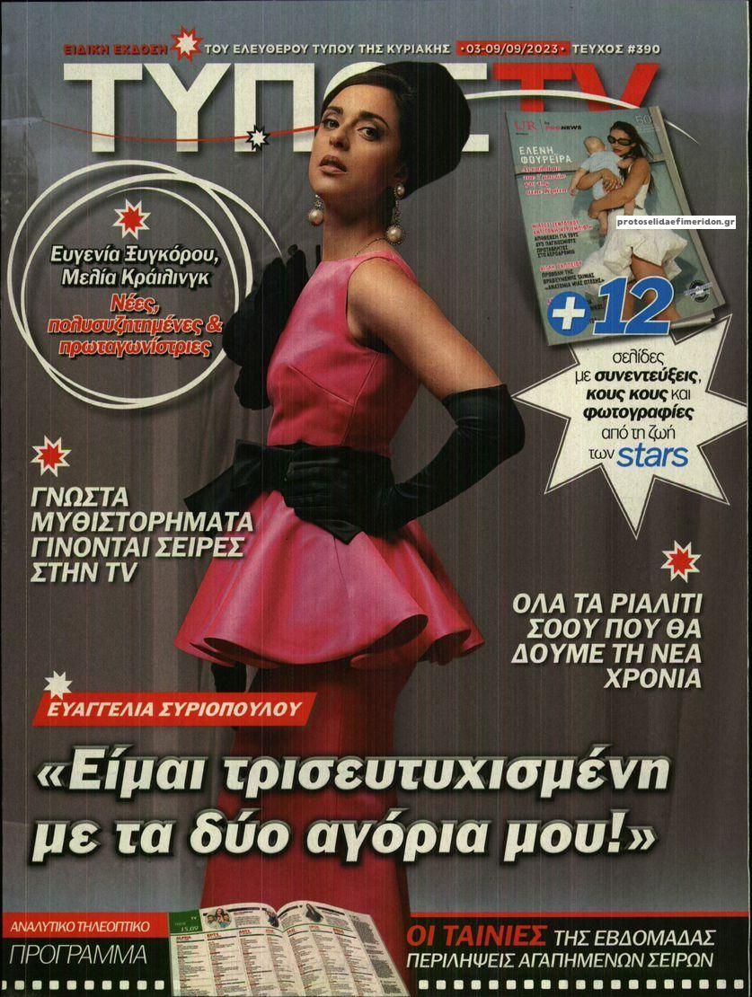Πρωτοσέλιδο εφημερίδας ΕΛΕΥΘΕΡΟΣ ΤΥΠΟΣ  - ΤΥΠΟΣ TV