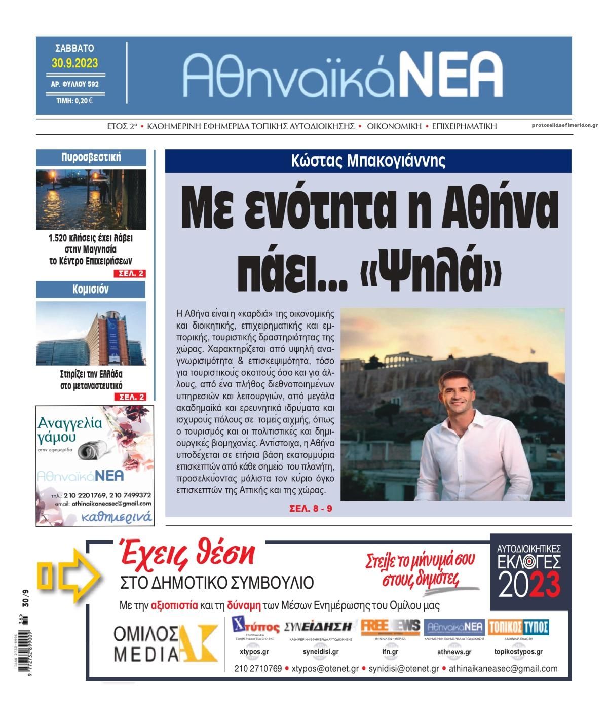 Πρωτοσέλιδο εφημερίδας Αθηναϊκά Νέα