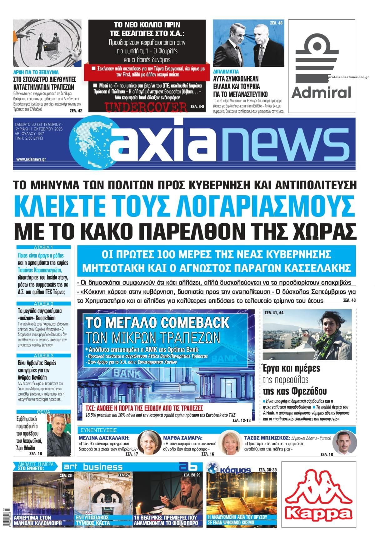 Πρωτοσέλιδο εφημερίδας Αξία News