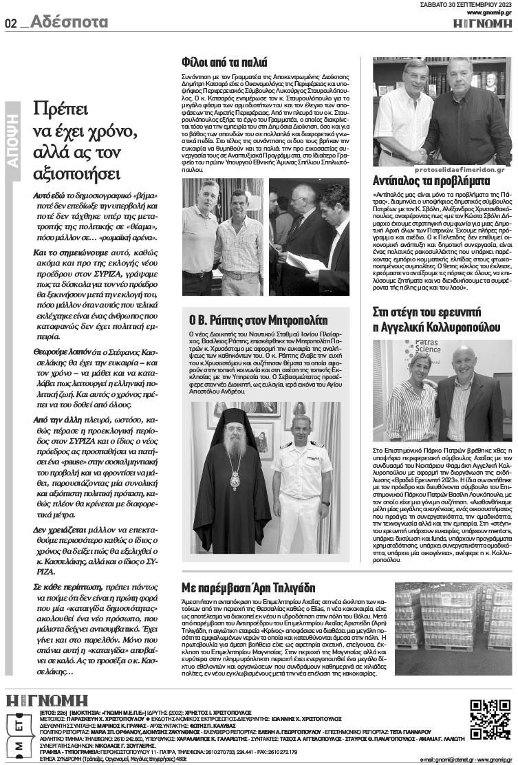Οπισθόφυλλο εφημερίδας Γνώμη της Πάτρας