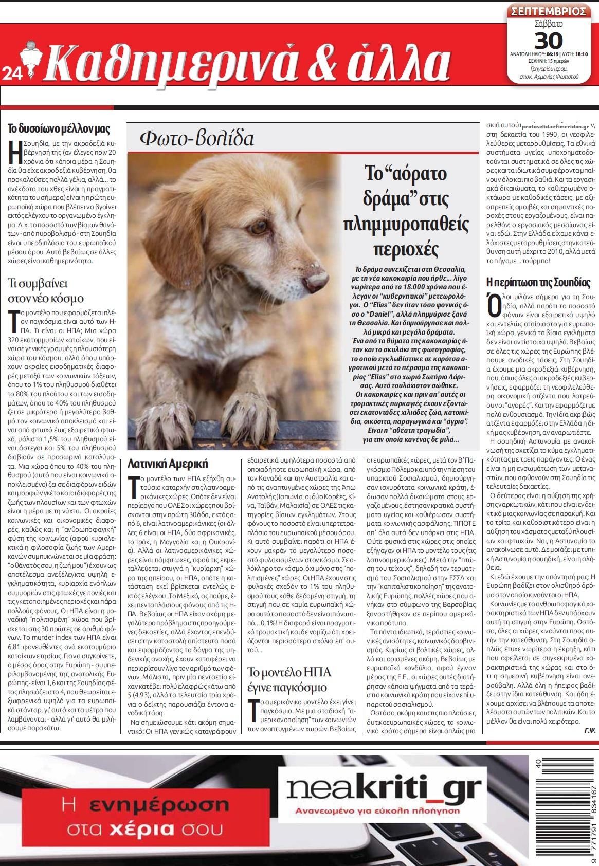 Οπισθόφυλλο εφημερίδας Νέα Κρήτη